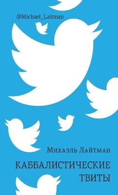 Михаэль Лайтман - Каббалистические твиты, Häftad