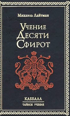 Михаэль Лайтман - Учение 10-ти Сфирот, Inbunden