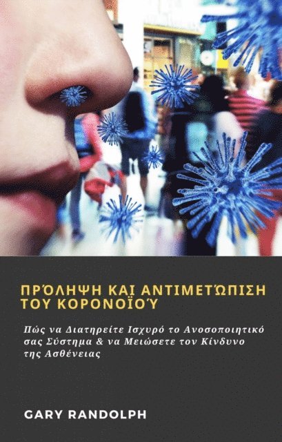 Πρόληψη και Αντιμετώπιση του Κορονοϊού