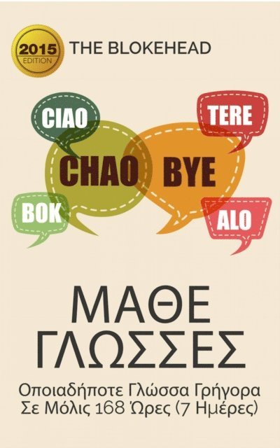 ? ??a???e??? - Μάθε Γλώσσες: Πώς Να Μάθεις Οποιαδήποτε Γλώσσα Γρήγορα Σε Μόλις 168 Ώρες (7 Ημέρες), E-bok