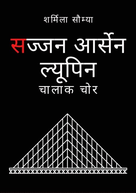 सज्जन आर्सेन ल्यूपिन, E-bok
