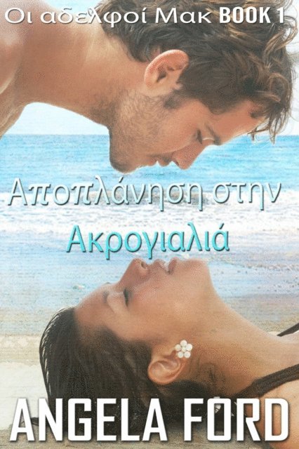 ??????? F???? - Αποπλάνηση στην Ακρογιαλιά, E-bok