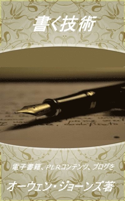 書く技術