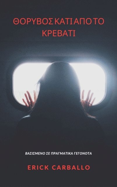 Erick Carballo - Θόρυβος κάτω από το κρεβάτι, E-bok
