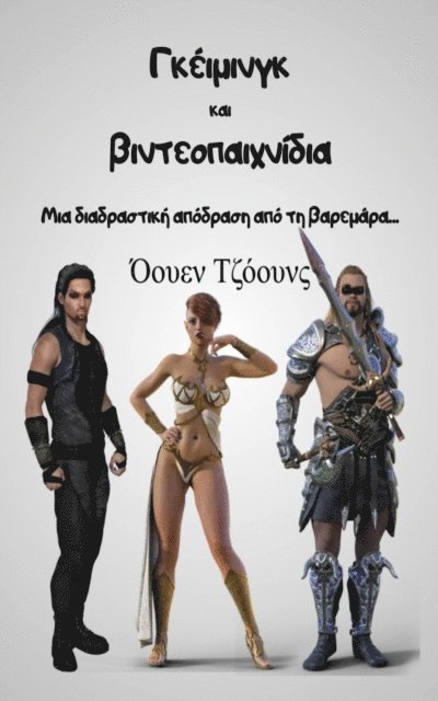 ???e? ??????? - Γκέιμινγκ και βιντεοπαιχνίδια, E-bok