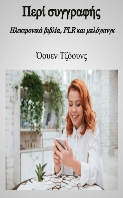 ???e? ??????? - Περί συγγραφής, E-bok