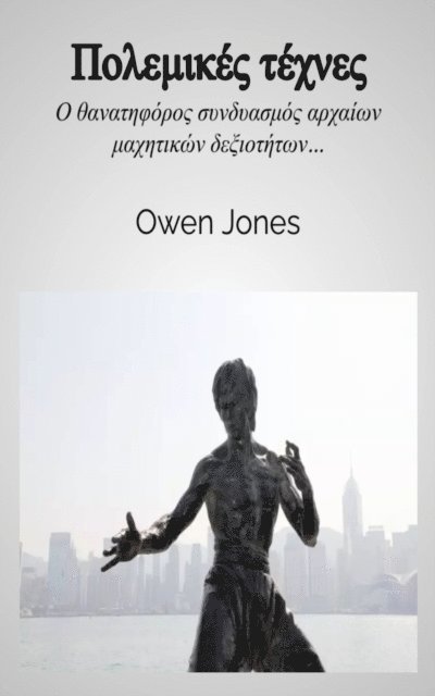 ???e? ??????? - Πολεμικές τέχνες, E-bok