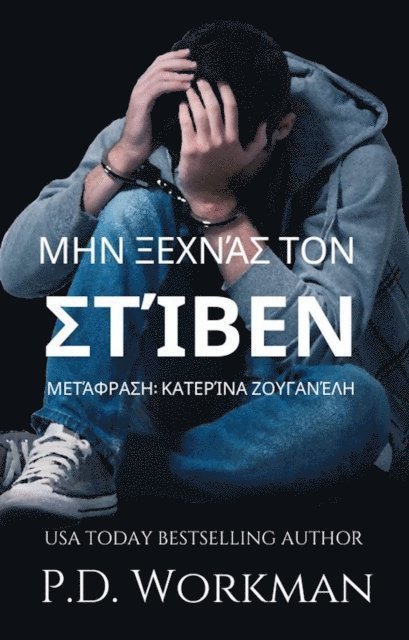 P. D. Workman - Μην ξεχνάς τον Στίβεν, E-bok