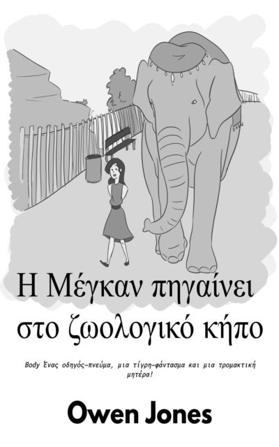???e? ??????? - Η Μέγκαν πηγαίνει στο ζωολογικό κήπο, E-bok