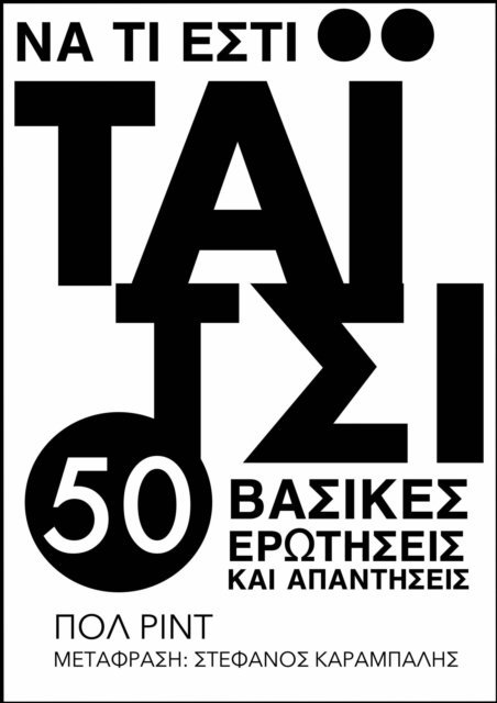 ??? ???t - Να Τι Εστι Ταϊ Τσι: 50 Βασικες Ερωτησεις Και Απαντησεις, E-bok
