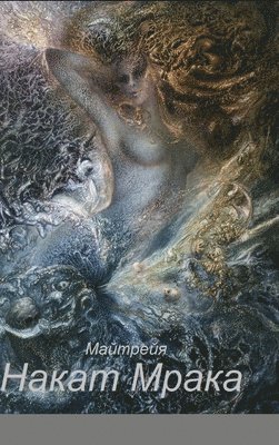 Maitreya - НАКАТ МРАКА, Inbunden