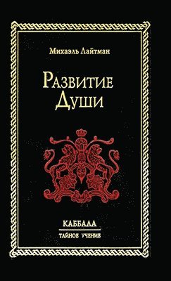 Михаэль Лайтман - Развитие Души, Inbunden