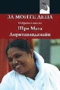 For My Children: (Bulgarian Edition) = For Moite Detsa