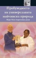 The Awakening Of Universal Motherhood: Geneva Speech: (Bulgarian Edition) = The Awakening of the Universal Maternal Nature