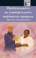 The Awakening Of Universal Motherhood: Geneva Speech: (Bulgarian Edition) = The Awakening of the Universal Maternal Nature