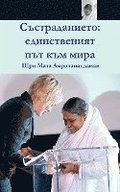 Compassion, The Only Way To Peace: Paris Speech: (Bulgarian Edition) = Compassion