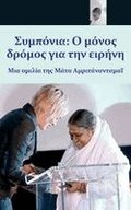 Compassion, The Only Way To Peace: Paris Speech: (Greek Edition) = Compassion