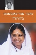 Sri Mata Amritanandamayi Devi: A Biography: (Hebrew Edition)