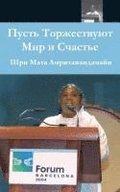 May Peace And Happiness Prevail: Barcelona Speech: (Russian Edition) = Let Celebrate Peace and Happiness