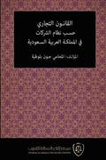 Al-Qanun Al-Tijari Hasab Nizam Al-Sharikat Fi Al-Mamlaka Al-'arabiya Al-Saudiya