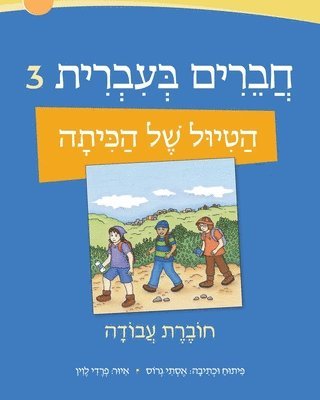 Esty Gross - Chaverim B'Ivrit 3 Workbook, Häftad