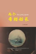 &#20004;&#20010;&#24076;&#33098;&#33337;&#38271; &#65288;Two Greek Captains, Chinese Edition&#65289;