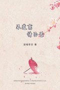 &#19981;&#36947;&#31163;&#24773;&#27491;&#33510;&#65288;Now That You're Gone, Chinese Edition&#65289;
