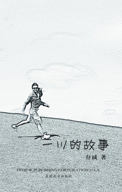 Xiaohong Sun - 一川的故事, E-bok