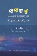 &#32533;&#32533;&#39336;&#39321;&#65288;Emily Yuan Hu's Fairy Tales, Chinese Edition&#65289;