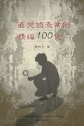 ????????100? ?100 Selected Cases of Intuitive Investigation, Chinese Edition?