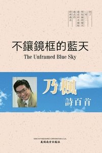 &#19981;&#38002;&#37857;&#26694;&#30340;&#34253;&#22825;&#65288;The Unframed Blue Sky, Chinese Edition&#65289;
