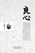 &#33391;&#24515; &#65288;Conscience, Chinese Edition&#65289;