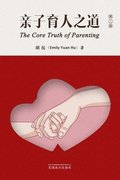 &#20146;&#23376;&#32946;&#20154;&#20043;&#36947;&#65288;The Core Truth of Parenting, Chinese Edition&#65289;