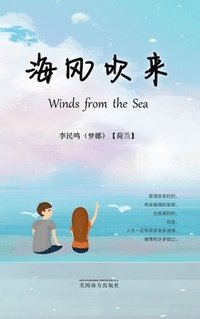&#28023;&#39118;&#21561;&#26469;&#65288;Winds from the Sea, Chinese Edition&#65289;