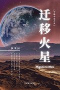 ?????Migrate to Mars, Chinese Edition?