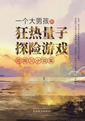 Nanchuan Zheng - 一个大男孩的狂热量子探险游戏, Häftad. Tillgänglighet: Lägg i varukorg