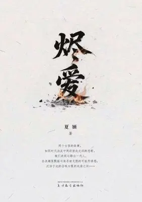 Xia Hua - 烬爱, Häftad. Tillgänglighet: Lägg i varukorg