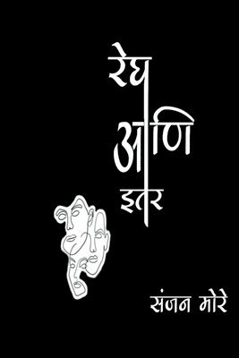 Sanjan More - Regh ani itar katha / रेघ आणि इतर कथा, Häftad
