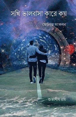 Subhasish Roy - Sokhi valobasa kare koy / সখী ভালবাসা কারে কয়, Häftad