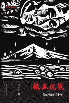 镇反沉冤, Häftad