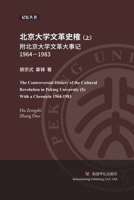 北京大学文革史榷 （ 上）, Häftad