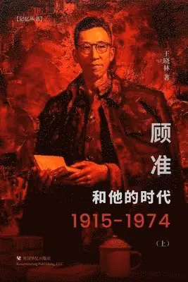 顾准和他的时代（ 上）, Häftad. Tillgänglighet: Lägg i varukorg