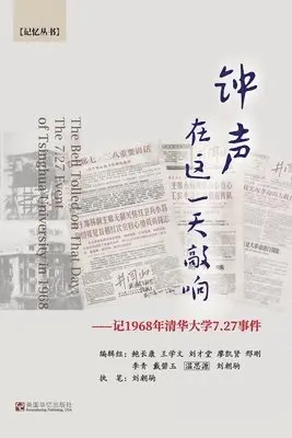 Writer Liu Chaoju 执笔 刘朝驹 - 钟声在这一天敲响--记1968年清华大学7.27事件, Häftad. Tillgänglighet: Lägg i varukorg