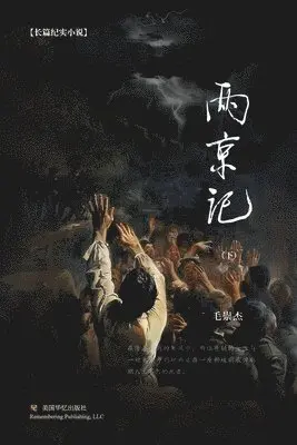 两京记（下）, Häftad. Tillgänglighet: Lägg i varukorg