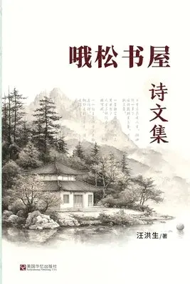 哦松书屋诗文集, Häftad. Tillgänglighet: Lägg i varukorg