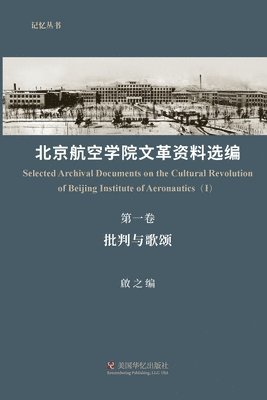 啟之 Qi Zhi - 北京航空学院文革资料选编（第一卷）, Häftad