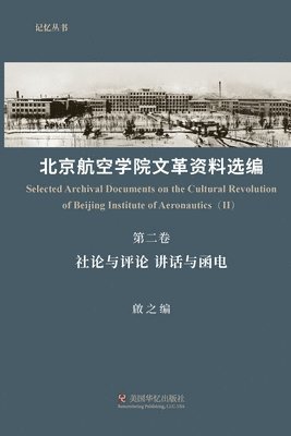 啟之 Qi Zhi - 北京航空学院文革资料选编（第二卷）, Häftad