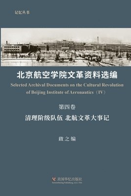 啟之 Qi Zhi - 北京航空学院文革资料选编（第四卷）, Häftad