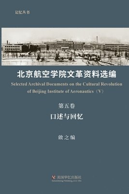 啟之 Qi Zhi - 北京航空学院文革资料选编（第五卷）, Häftad