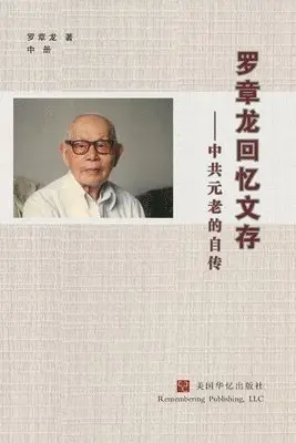 罗章龙 Luo Zhanglong - 罗章龙回忆文存：中共元老的自传（中）, Häftad. Tillgänglighet: Lägg i varukorg